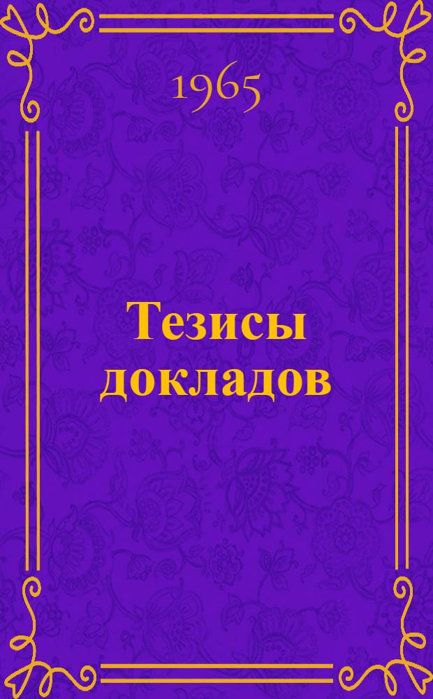 Тезисы докладов