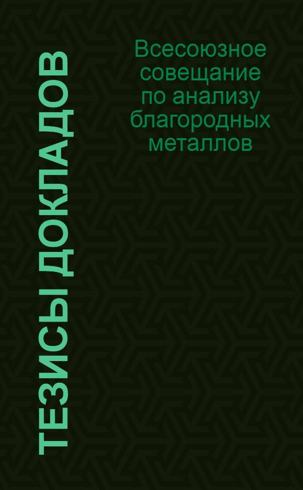 Тезисы докладов