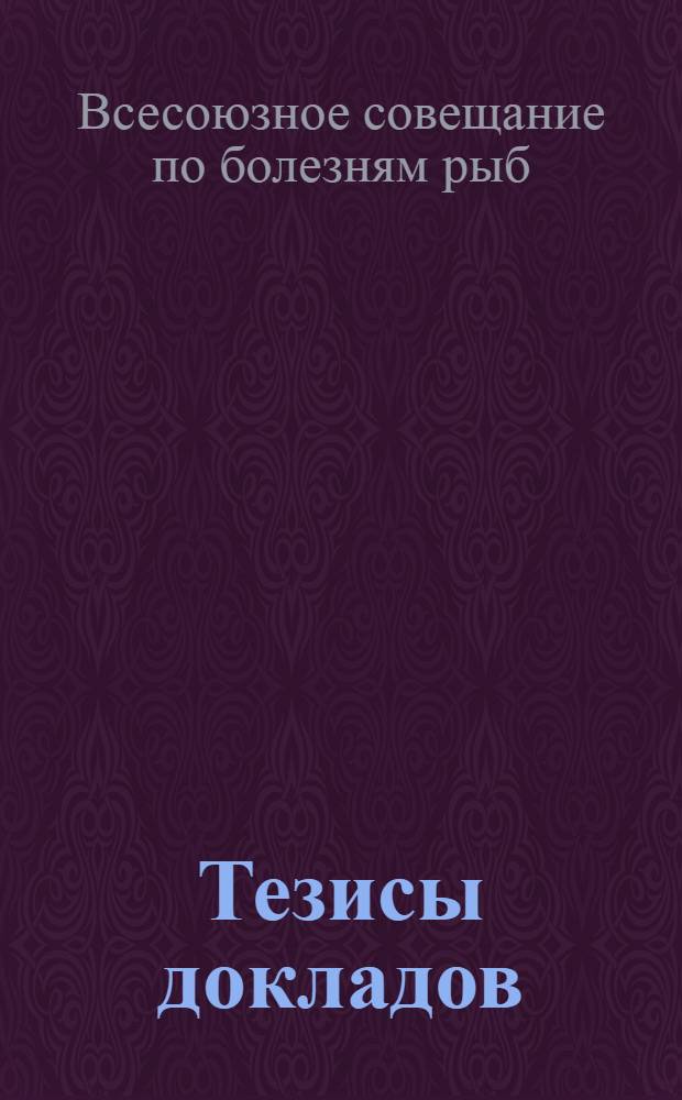 Тезисы докладов
