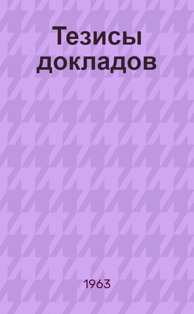 Тезисы докладов