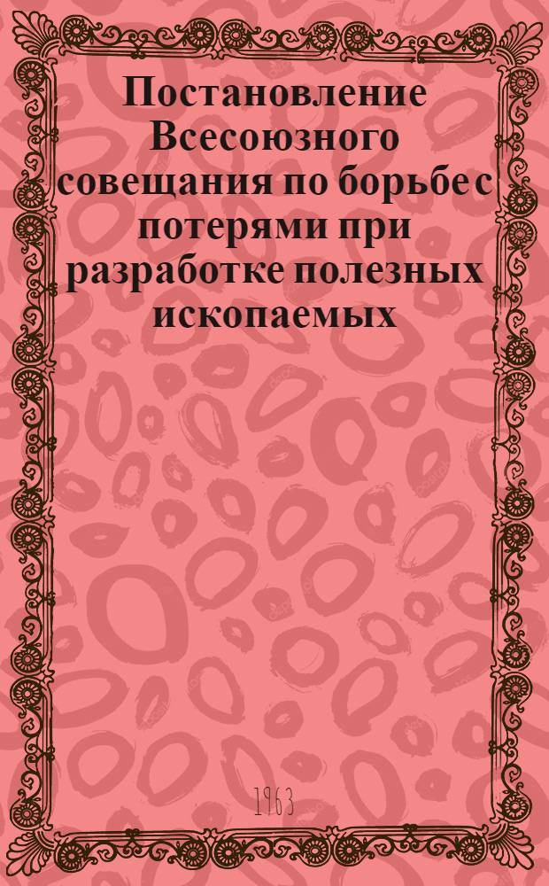 Постановление Всесоюзного совещания по борьбе с потерями при разработке полезных ископаемых