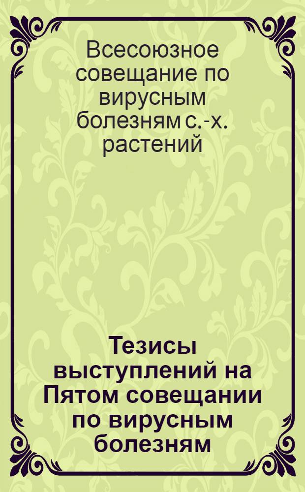 Тезисы выступлений на Пятом совещании по вирусным болезням