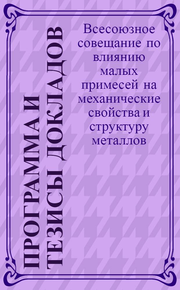 [Программа и тезисы докладов]