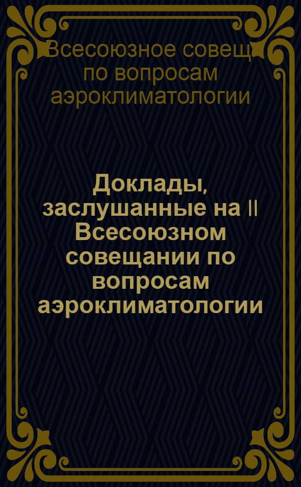 Доклады, заслушанные на II Всесоюзном совещании по вопросам аэроклиматологии