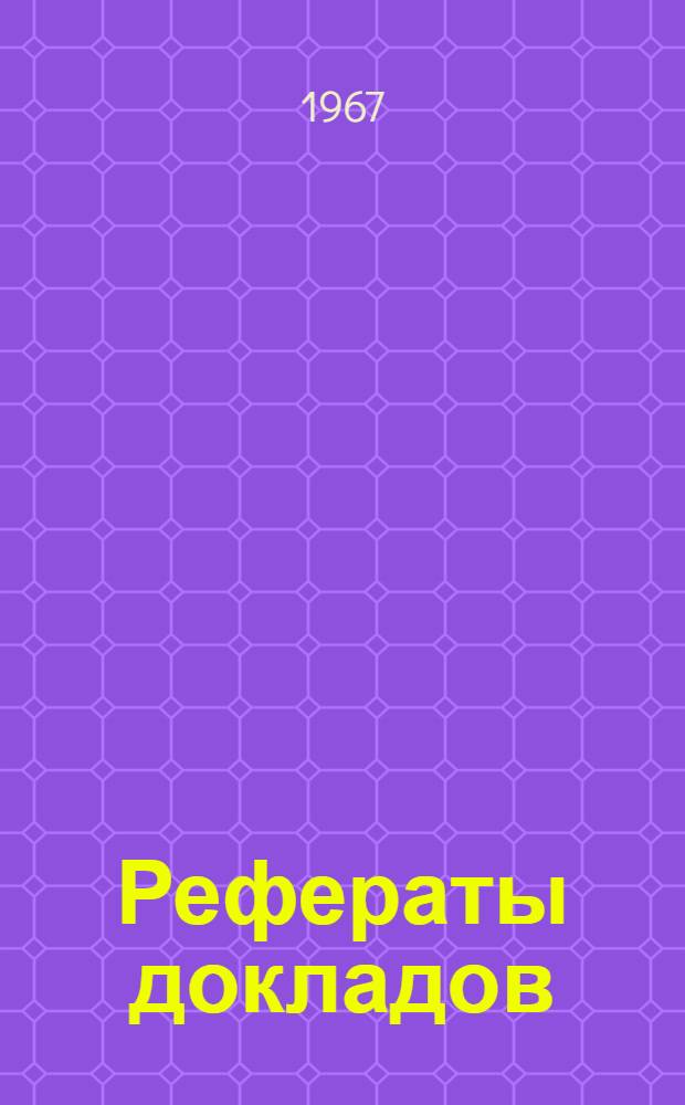 Рефераты докладов