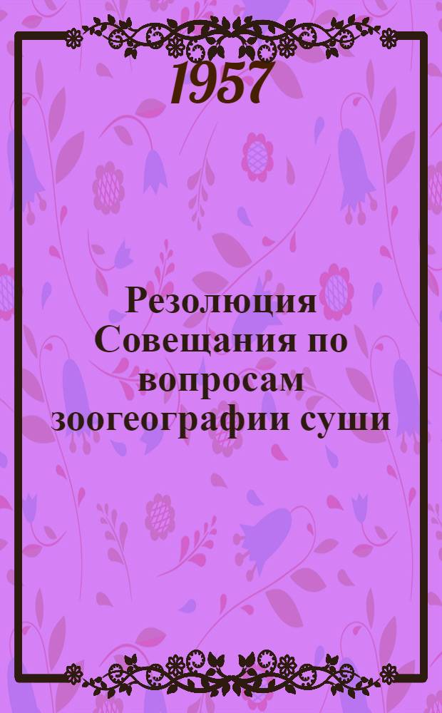 Резолюция Совещания по вопросам зоогеографии суши
