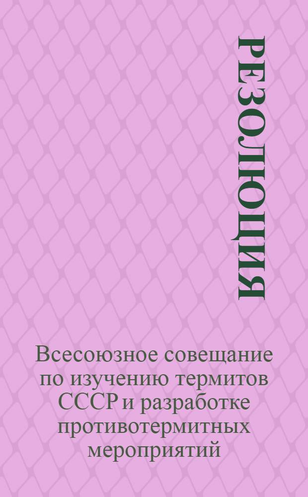 Резолюция