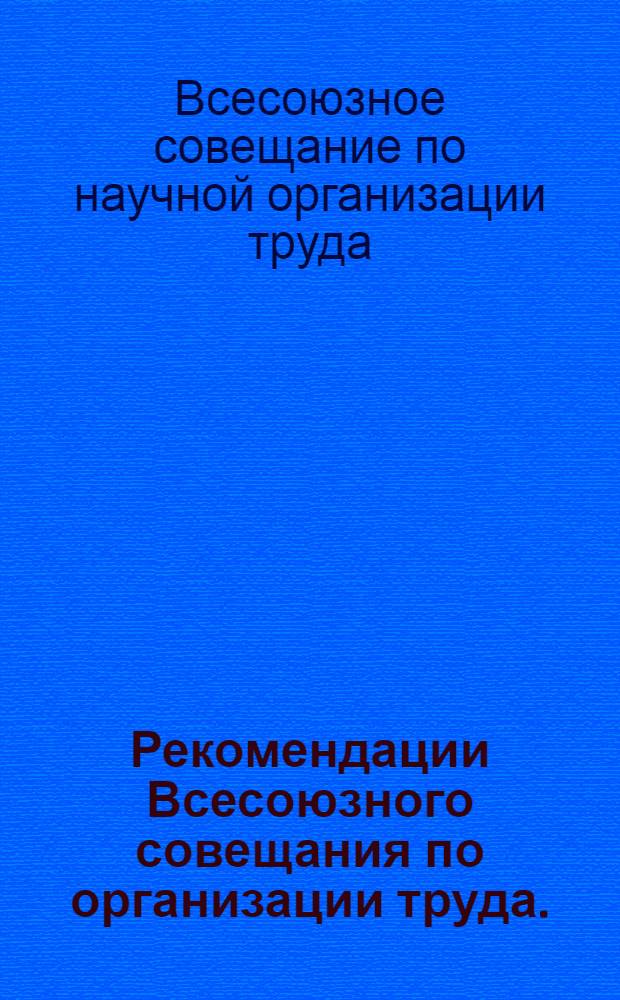 Рекомендации Всесоюзного совещания по организации труда. (26-29 июня 1967 г.)