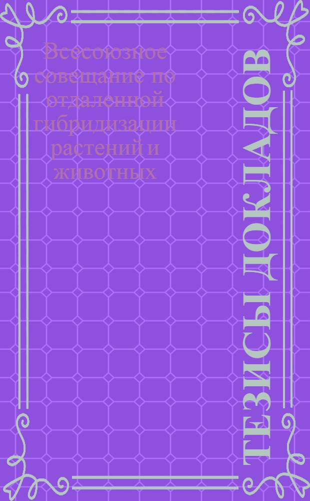 Тезисы докладов