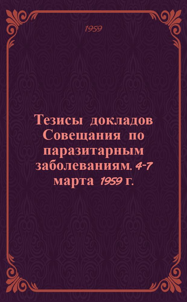 Тезисы докладов Совещания по паразитарным заболеваниям. 4-7 марта 1959 г.
