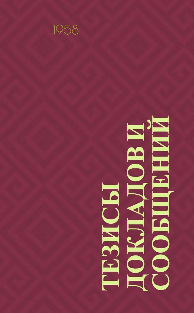 Тезисы докладов и сообщений