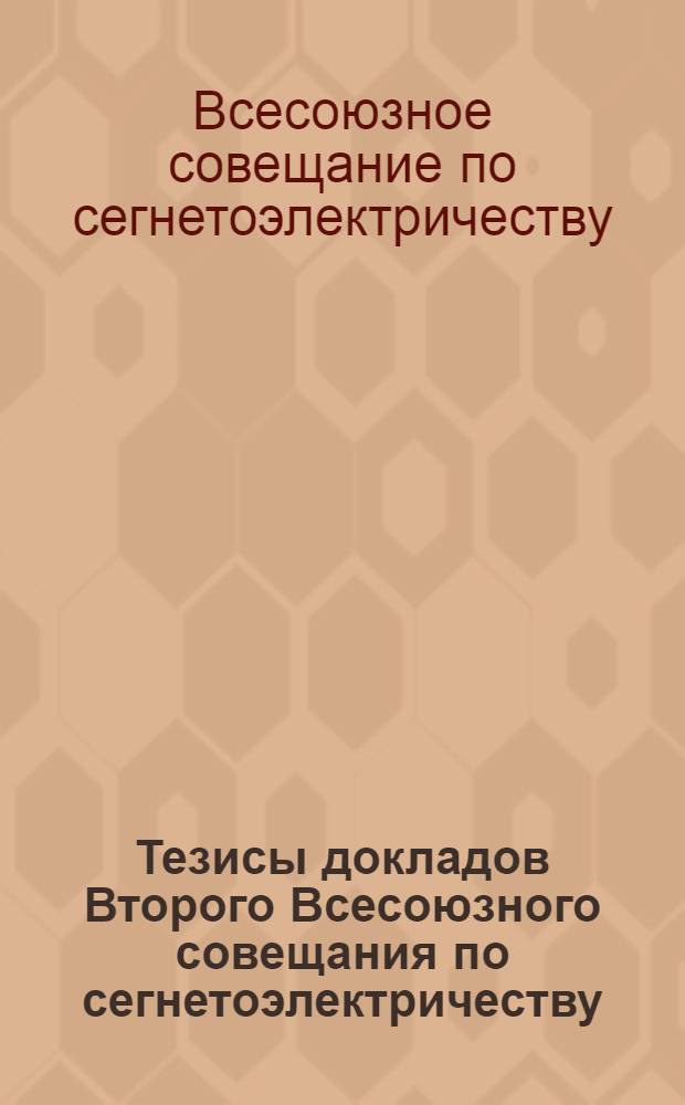 Тезисы докладов Второго Всесоюзного совещания по сегнетоэлектричеству