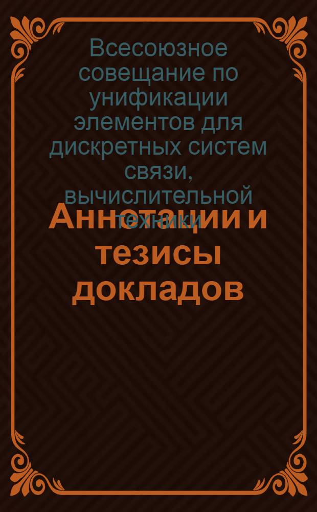 Аннотации и тезисы докладов