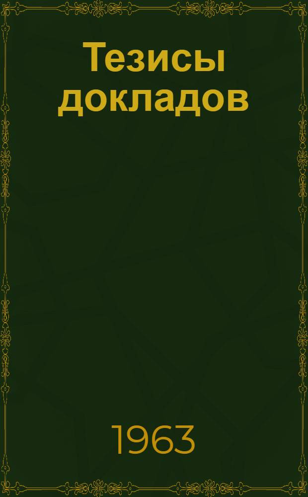 Тезисы докладов