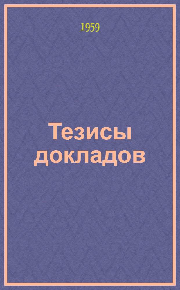 [Тезисы докладов]