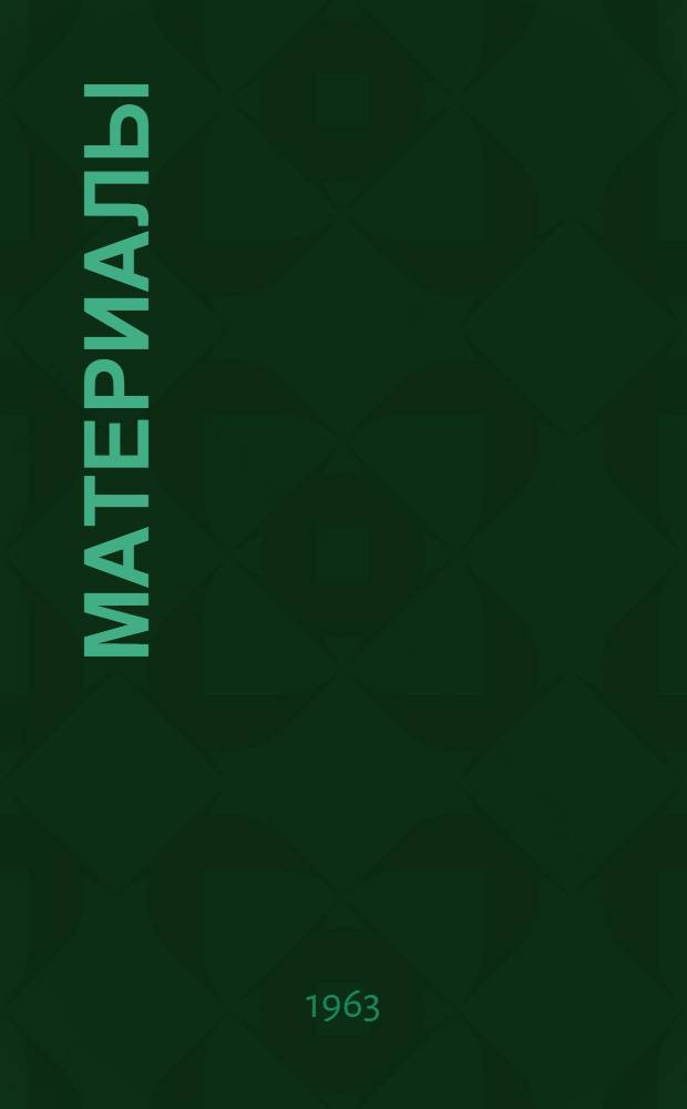 [Материалы]