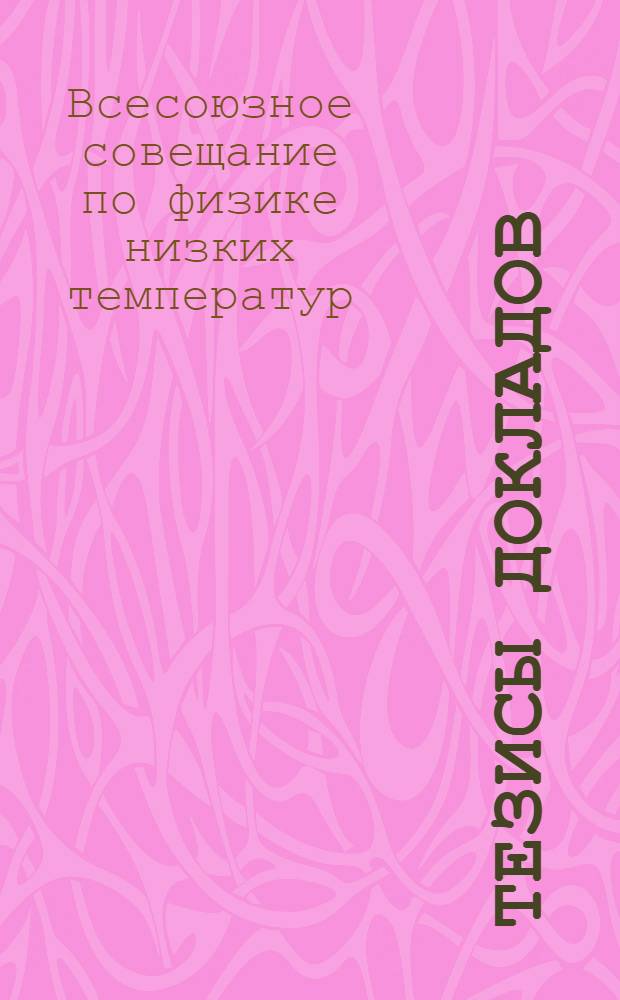 Тезисы докладов