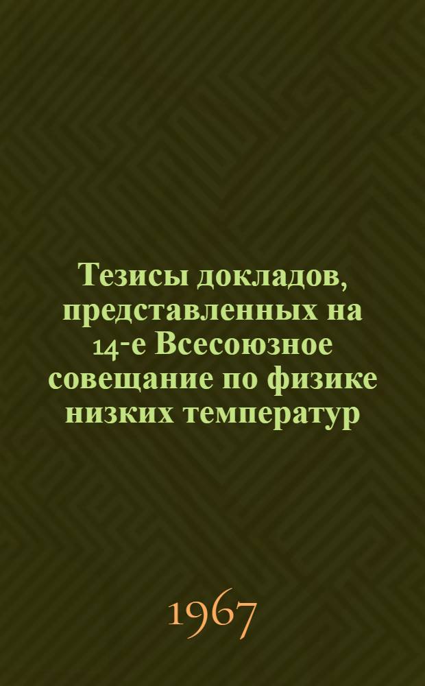 Тезисы докладов, представленных на 14-е Всесоюзное совещание по физике низких температур