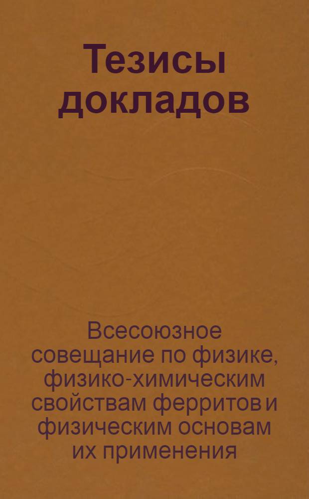 Тезисы докладов