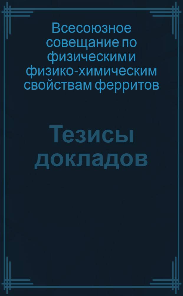Тезисы докладов