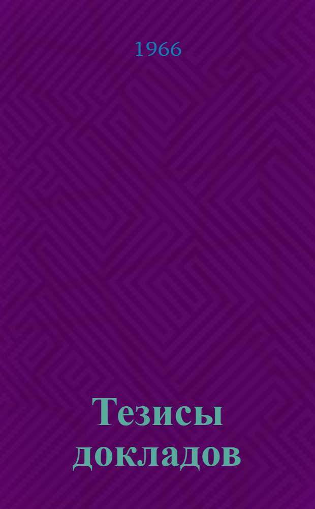 Тезисы докладов