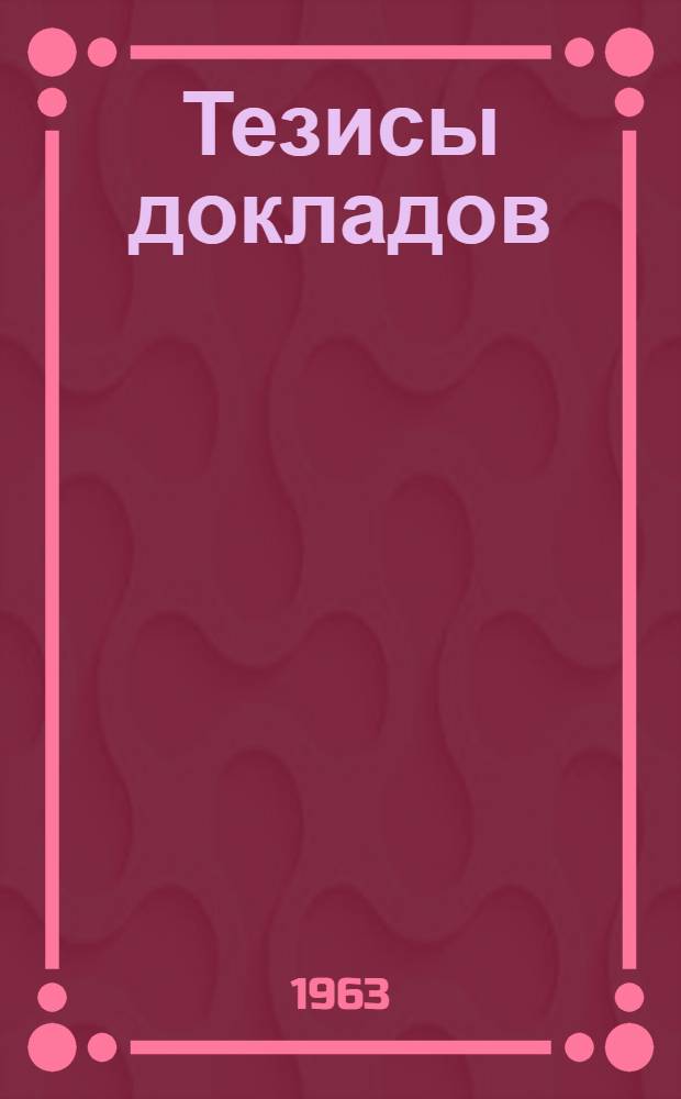 Тезисы докладов