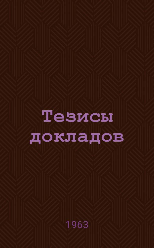 Тезисы докладов