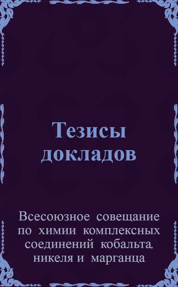 Тезисы докладов