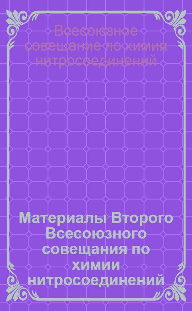 Материалы Второго Всесоюзного совещания по химии нитросоединений