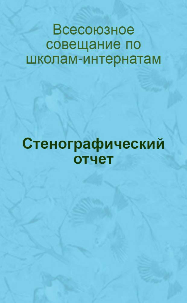 Стенографический отчет