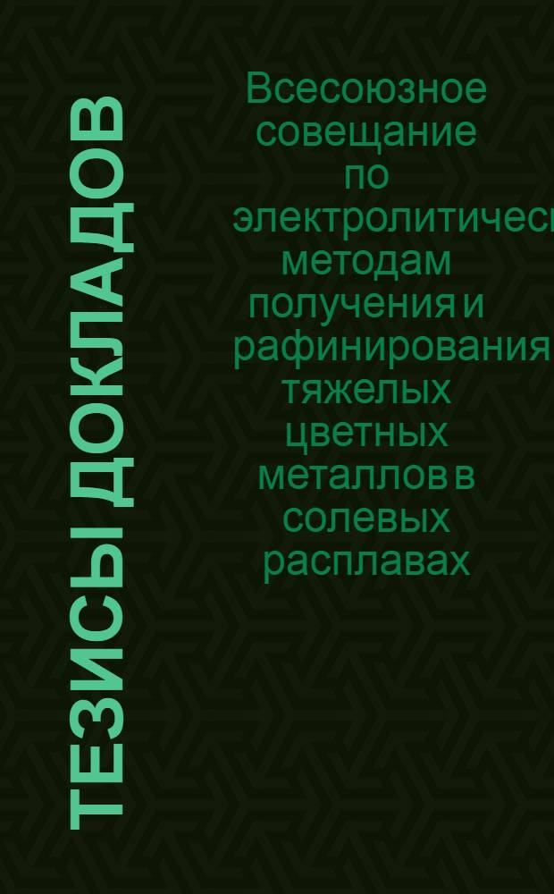 Тезисы докладов