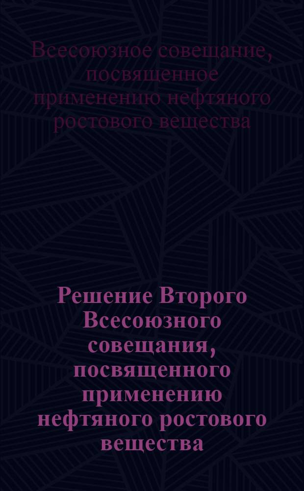 Решение Второго Всесоюзного совещания, посвященного применению нефтяного ростового вещества (НРВ) в сельском хозяйстве. г. Баку, 25 января 1963 г.