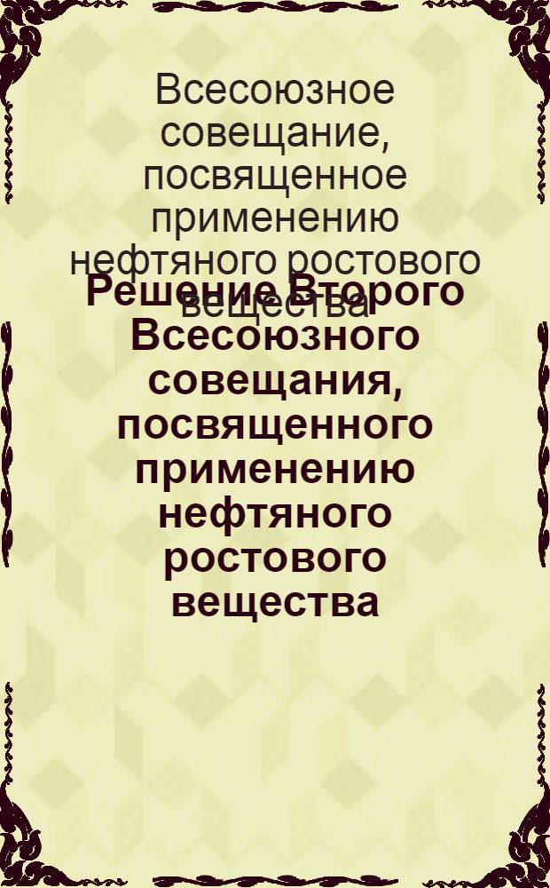 Решение Второго Всесоюзного совещания, посвященного применению нефтяного ростового вещества (НРВ) в сельском хозяйстве. г. Баку, 25 января 1963 г.