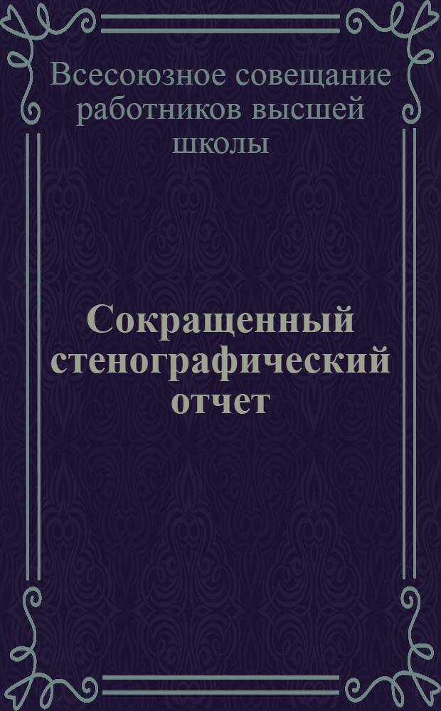 Сокращенный стенографический отчет