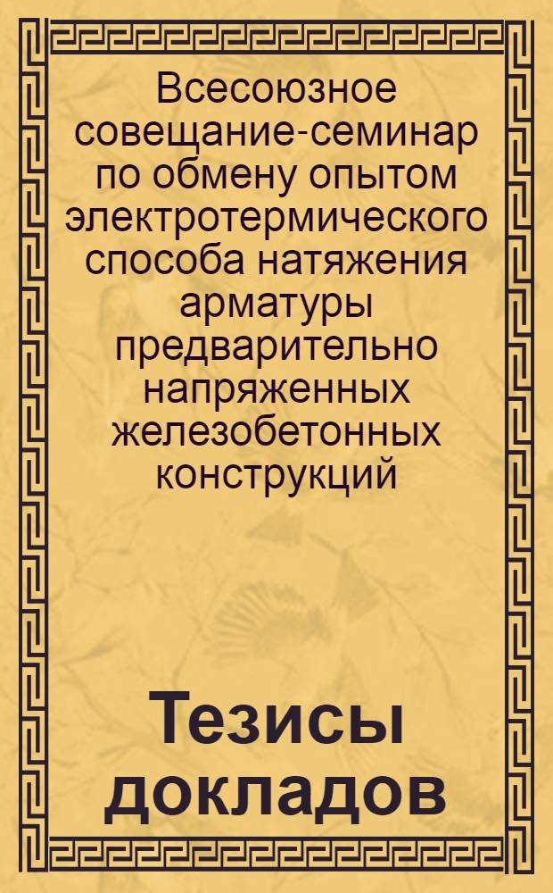 Тезисы докладов