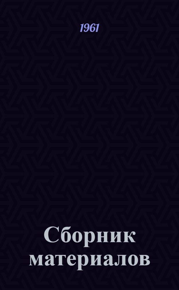 [Сборник материалов]