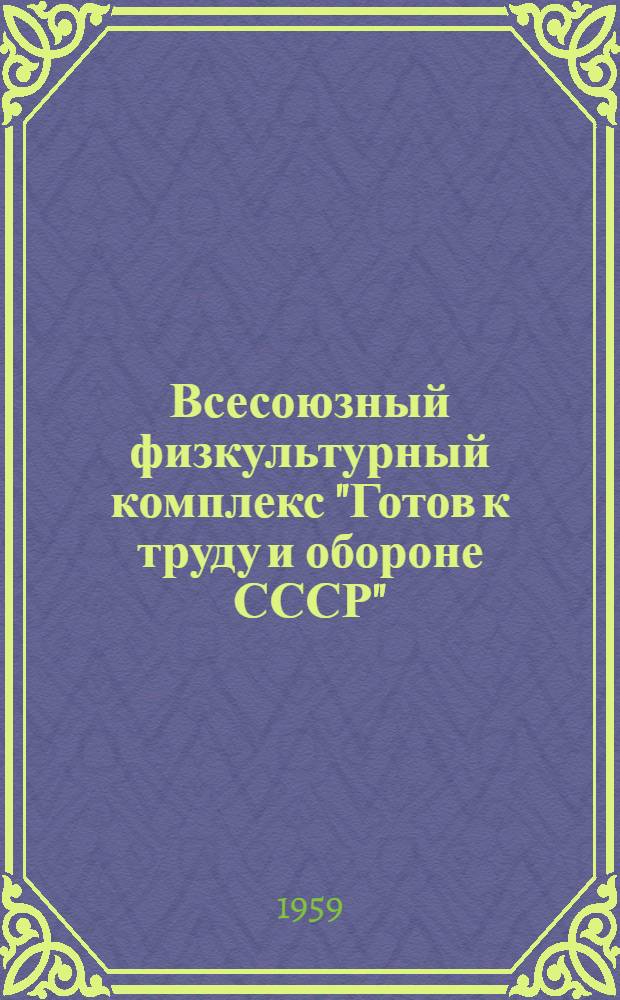 Всесоюзный физкультурный комплекс "Готов к труду и обороне СССР" : Лекция
