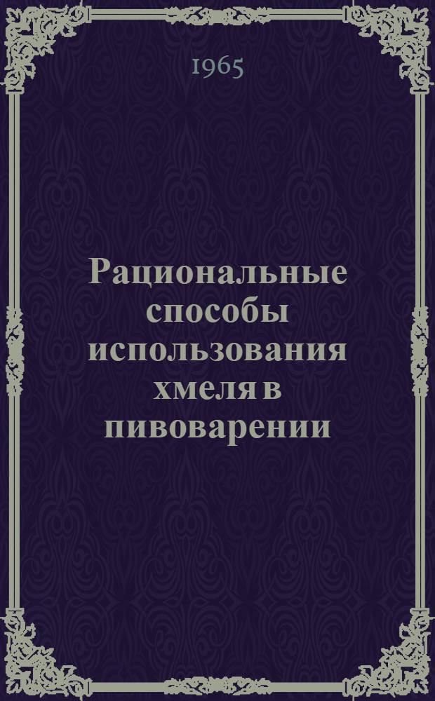 Рациональные способы использования хмеля в пивоварении
