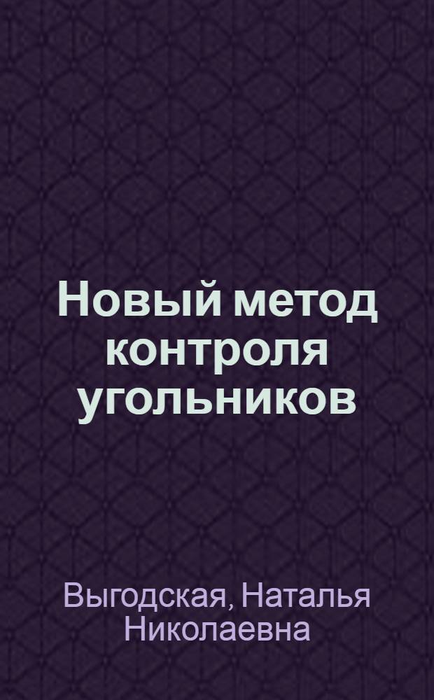 Новый метод контроля угольников