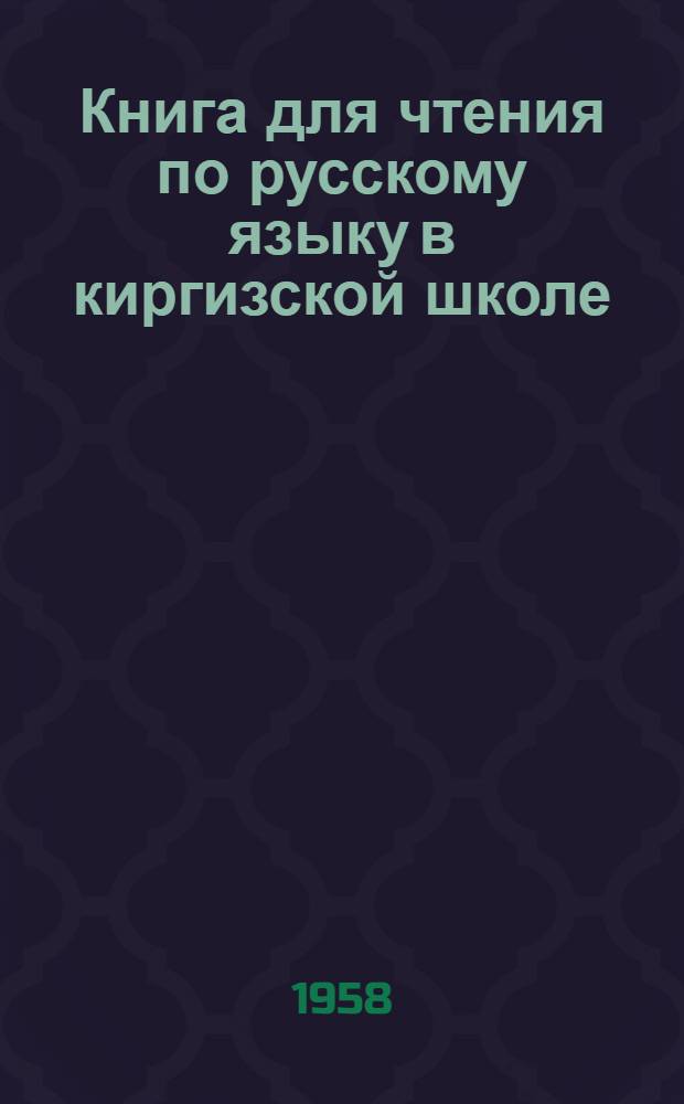Книга для чтения по русскому языку в киргизской школе : 7 класс