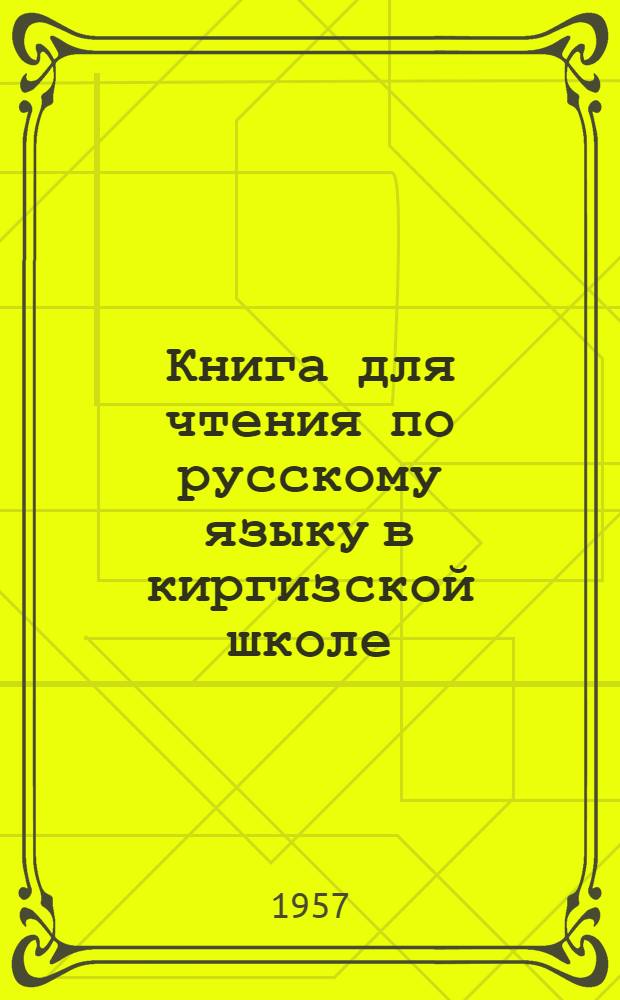 Книга для чтения по русскому языку в киргизской школе : 7 класс