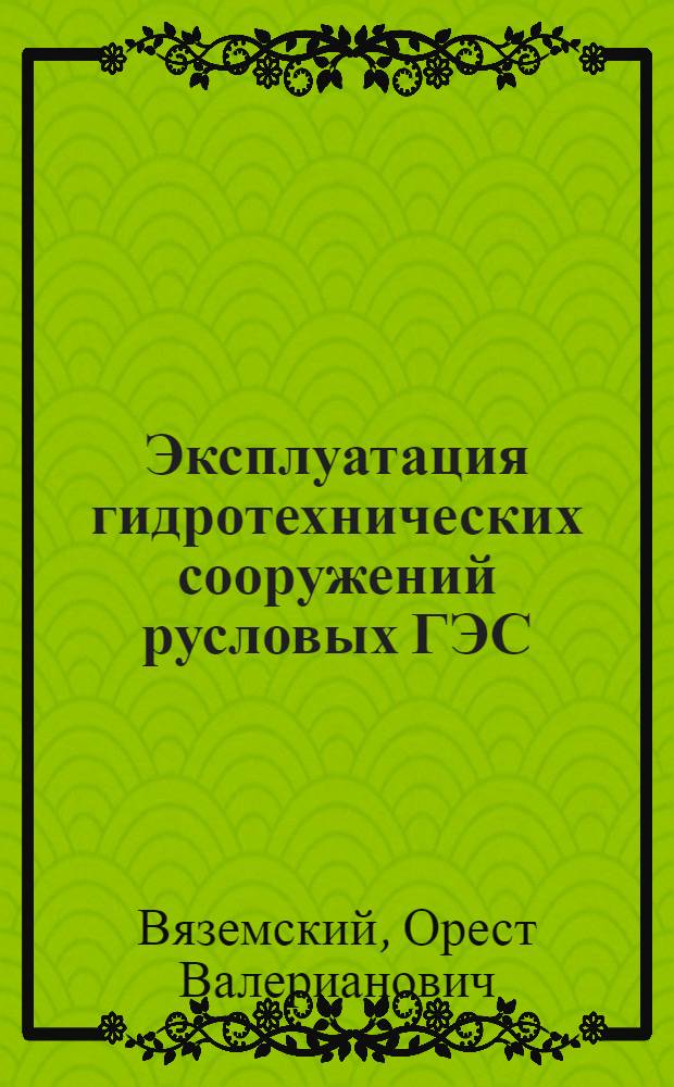 Эксплуатация гидротехнических сооружений русловых ГЭС