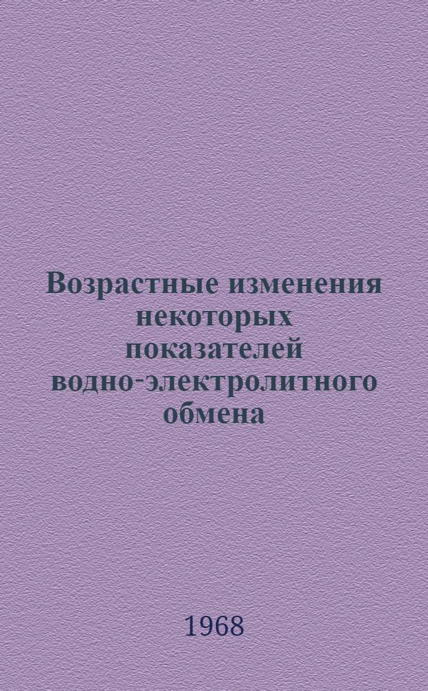Возрастные изменения некоторых показателей водно-электролитного обмена : Автореферат дис. на соискание учен. степени канд. мед. наук : (754)