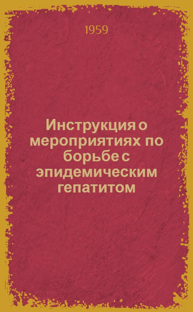 Инструкция о мероприятиях по борьбе с эпидемическим гепатитом (болезнью Боткина) : Утв. 9/VI 1958 г