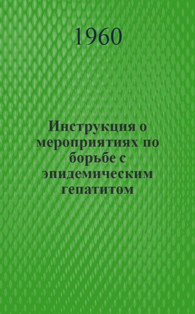 Инструкция о мероприятиях по борьбе с эпидемическим гепатитом (болезнью Боткина) : Утв. 9/VI 1958 г