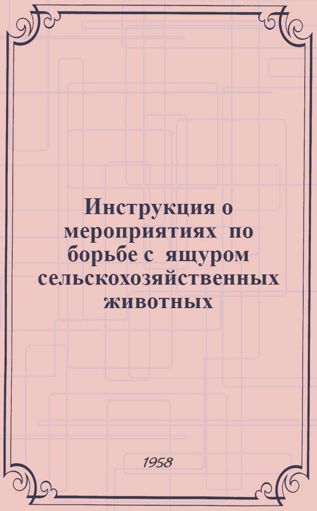 Инструкция о мероприятиях по борьбе с ящуром сельскохозяйственных животных : Утв. 2/I 1958 г