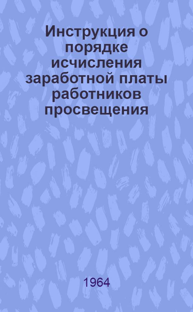 Инструкция о порядке исчисления заработной платы работников просвещения
