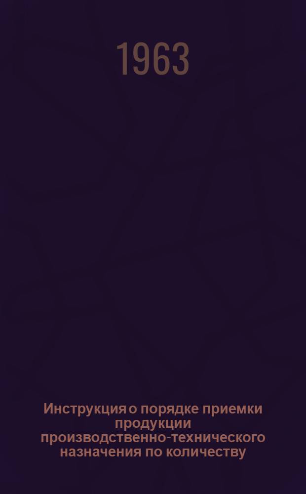 Инструкция о порядке приемки продукции производственно-технического назначения по количеству : Утв. Гос. арбитражем при Совете Министров СССР 27/V 1959 г
