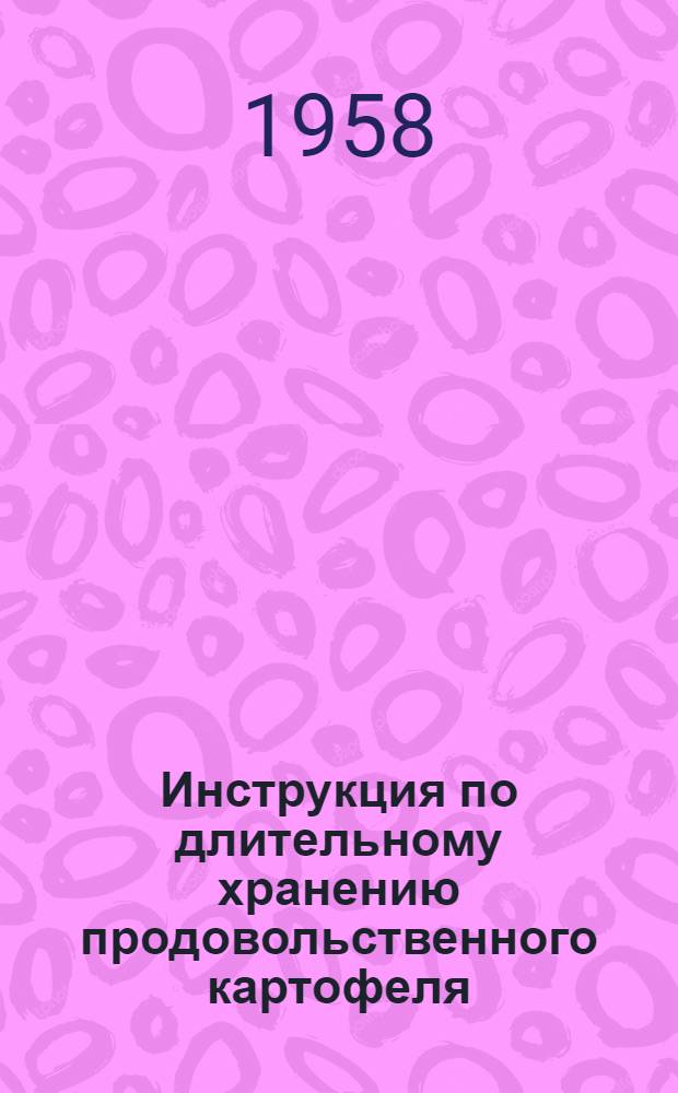 Инструкция по длительному хранению продовольственного картофеля : Утв. 26/II 1958 г.