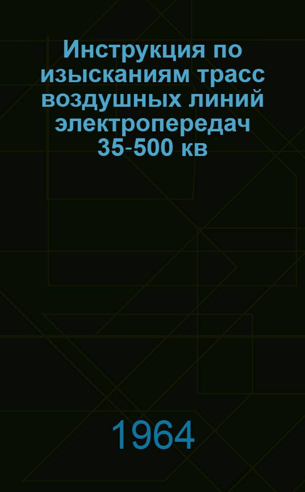 Инструкция по изысканиям трасс воздушных линий электропередач 35-500 кв : [В 4 ч.] Утв. 12/XII 1963 г. Ч. 1-. Ч. 2 : Инженерно-геологические работы